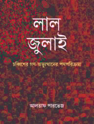 লাল জুলাই: চব্বিশের গণ-অভ্যুত্থানের পথপরিক্রমা
