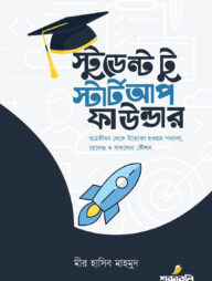 স্টুডেন্ট টু স্টার্টআপ ফাউন্ডার