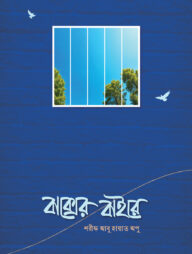 বাক্সের বাইরে