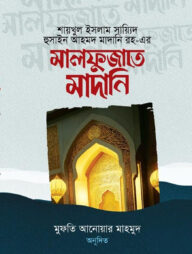 মালফুজাতে মাদানি