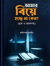 আমার বিয়ে হচ্ছে না কেন