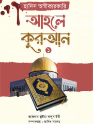 হাদিস অস্বীকারকারি আহলে কুরআন