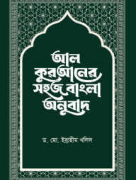 আল-কুরআনের সহজ বাংলা অনুবাদ