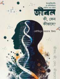 জীবন; কী, কেন, কীভাবে