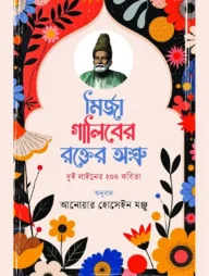 মির্জা গালিবের রক্তের অশ্রু