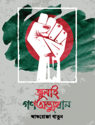 জুলাই গণঅভ্যুত্থান