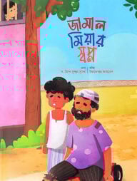 জামাল মিয়ার স্বপ্ন (হজ্ব)