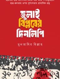 জুলাই বিপ্লবের দিনলিপি