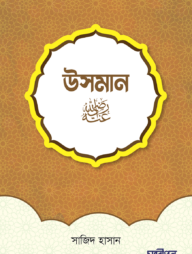 উসমান রাদিয়াল্লাহু আনহু