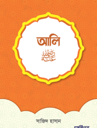 আলী রাদিয়াল্লাহু আনহু