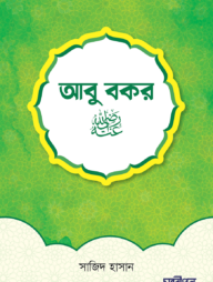 আবু বকর রাদিয়াল্লাহু আনহু