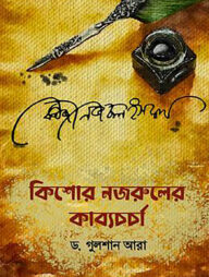 কিশোর নজরুলের কাব্য চর্চা