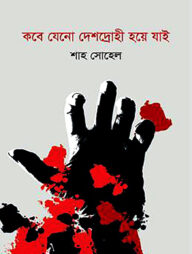 কবে যেনো দেশদ্রোহী হয়ে যাই