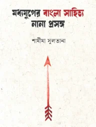 মধ্যযুগের বাংলা সাহিত্য নানা প্রসঙ্গ