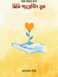 মিনি প্যারেন্টিং বুক