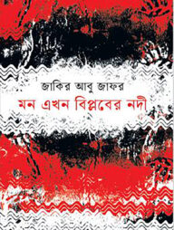 মন এখন বিপ্লবের নদী