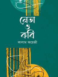 নেতা ও কবি