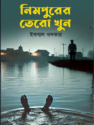 নিমপুরের তেরো খুন