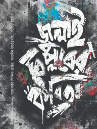 জুলাই বিল্পবের কবিতা