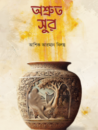 অশ্রুত সুর