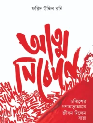 আত্ম নিবেদন