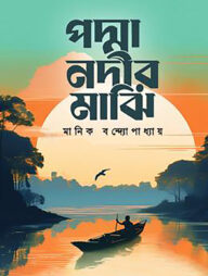 পদ্মা নদীর মাঝি