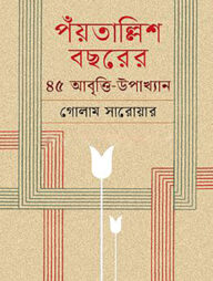 পঁয়তাল্লিশ বছরের ৪৫ আবৃত্তি-উপাখ্যান