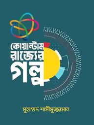 কোয়ান্টাম রাজ্যের গল্প