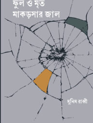 ফুল ও মৃত মাকড়সার জাল