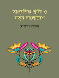 সাংস্কৃতিক পুঁজি ও নতুন বাংলাদেশ