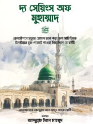 দ্য সেয়িংস অফ মুহাম্মাদ (স.)