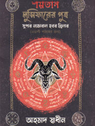 শয়তান লুসিফারের পুত্র