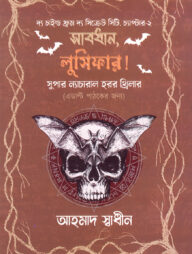 সাবধান, লুসিফার!