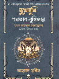 মুখোমুখি শয়তান লুসিফার