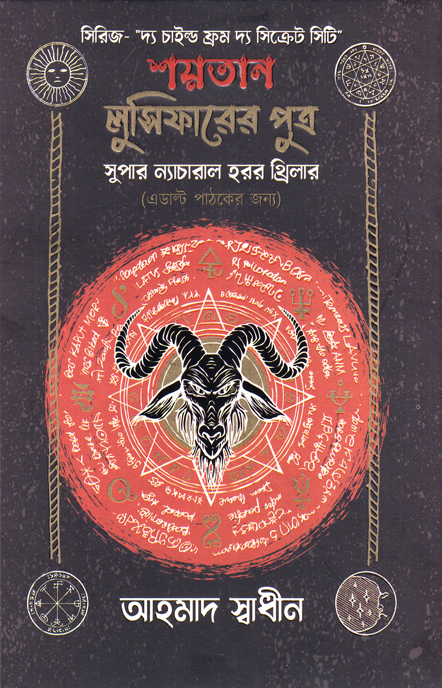 শয়তান লুসিফারের পুত্র আহমাদ