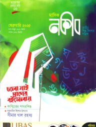 মাসিক নকীব (ফেব্রুয়ারি - ২০২৫)