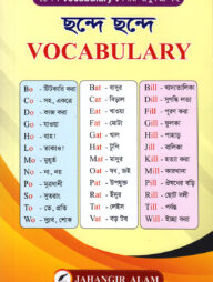 ছন্দে ছন্দে Vocabulary