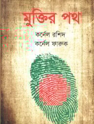 মুক্তির পথ