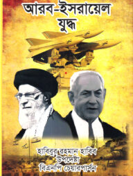 আরব-ইসরায়েল যুদ্ধ [১৯৪৮-২০২৪]