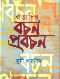 বাঙালির বচন প্রবচন