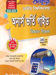 সেঞ্চুরি জাতীয় বিশ্ববিদ্যালয় অনার্স ভর্তি গাইড (বিজ্ঞান বিভাগ)