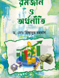 রমজান ও অর্থনীতি