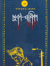 সুবর্ণ-রাধিকা