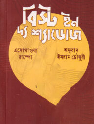 বিস্ট ইন দ্য শ্যাডোজ