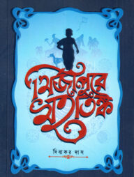 মির্জাপুরে মহাতঙ্ক