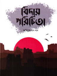বিদায় পরিচিতা