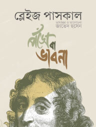 পঁসে বা ভাবনা