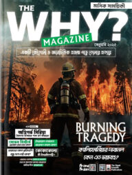 দি হোয়াই? ম্যাগাজিন ফেব্রুয়ারি ২০২৫