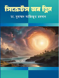 সিক্রেটস অফ ড্রিম