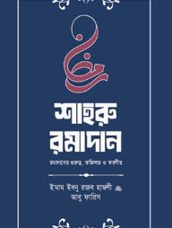 শাহরু রামাদান (গুরুত্ব, ফজীলত ও করণীয়)